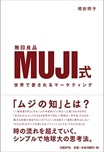 MUJI式 世界で愛されるマーケティング – 増田 明子