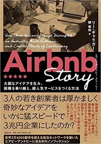 Airbnb Story 大胆なアイデアを生み、困難を乗り越え、超人気サービスをつくる方法 – リー・ギャラガー、 関 美和