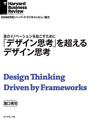 「デザイン思考」を超えるデザイン思考 DIAMOND ハーバード・ビジネス・レビュー論文 – 	 濱口 秀司
