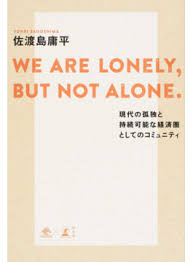 WE ARE LONELY, BUT NOT ALONE. 〜現代の孤独と持続可能な経済圏としてのコミュニティ〜  – 佐渡島庸平