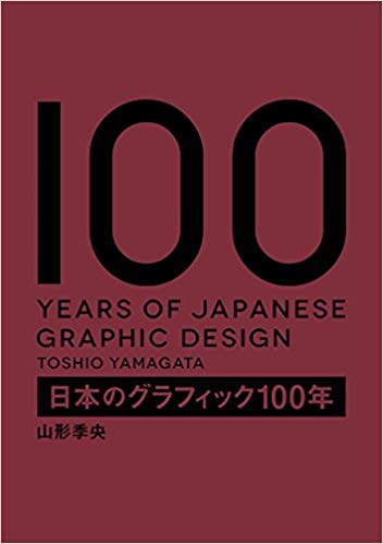 日本のグラフィック100年 – 山形季央
