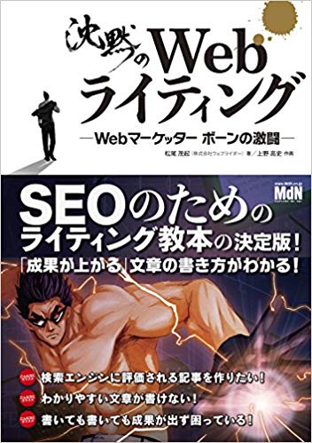 沈黙のWebライティング —Webマーケッター ボーンの激闘—〈SEOのためのライティング教本〉- 松尾 茂起