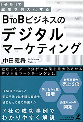 「分析」で成果を最大化する BtoBビジネスのデジタルマーケティング – 中田 義将