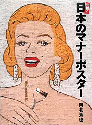 元祖!日本のマナーポスター –  河北秀也